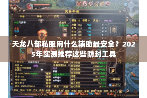 天龙八部私服用什么辅助最安全？2025年实测推荐这些防封工具