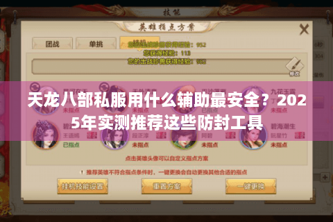 天龙八部私服用什么辅助最安全？2025年实测推荐这些防封工具