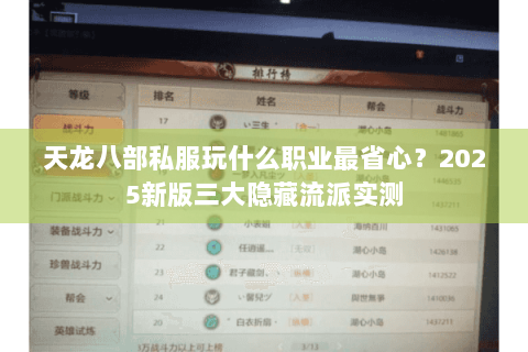 天龙八部私服玩什么职业最省心？2025新版三大隐藏流派实测