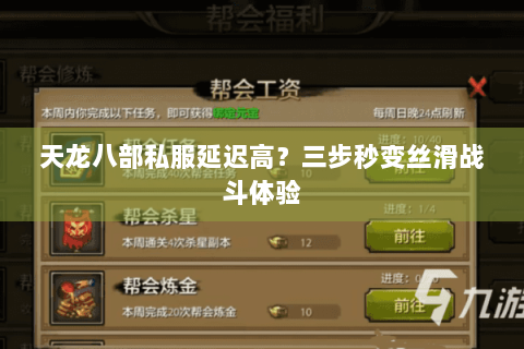 天龙八部私服延迟高？三步秒变丝滑战斗体验