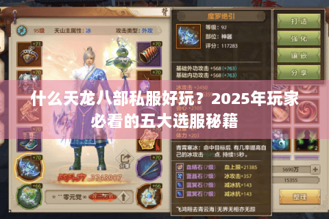 什么天龙八部私服好玩？2025年玩家必看的五大选服秘籍
