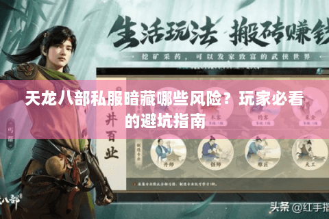 天龙八部私服暗藏哪些风险？玩家必看的避坑指南