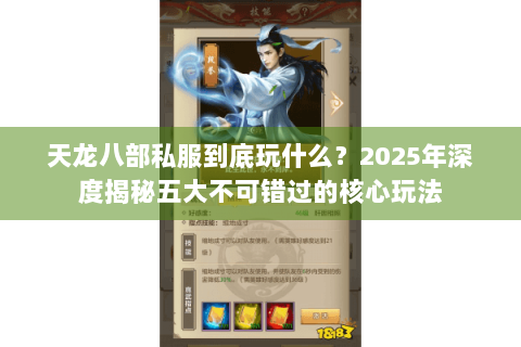 天龙八部私服到底玩什么？2025年深度揭秘五大不可错过的核心玩法