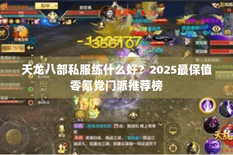 天龙八部私服练什么好？2025最保值零氪党门派推荐榜