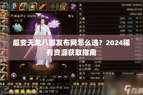 超变天龙八部发布网怎么选？2024稀有资源获取指南