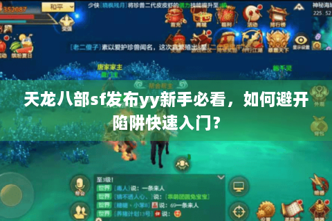 天龙八部sf发布yy新手必看，如何避开陷阱快速入门？