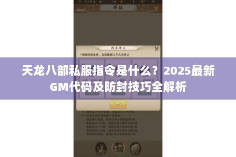 天龙八部私服指令是什么？2025最新GM代码及防封技巧全解析