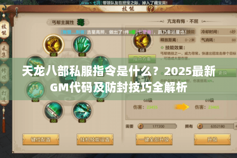 天龙八部私服指令是什么？2025最新GM代码及防封技巧全解析