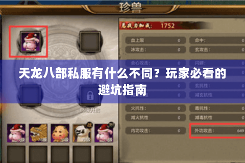 天龙八部私服有什么不同？玩家必看的避坑指南