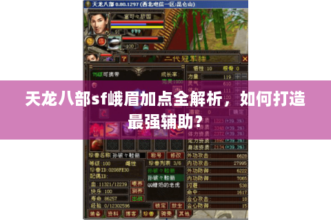 天龙八部sf峨眉加点全解析，如何打造最强辅助？