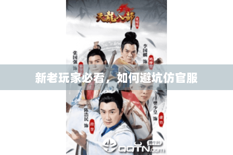 新老玩家必看，如何避坑仿官服