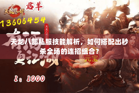 天龙八部私服技能解析，如何搭配出秒杀全场的连招组合？