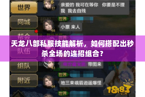 天龙八部私服技能解析，如何搭配出秒杀全场的连招组合？