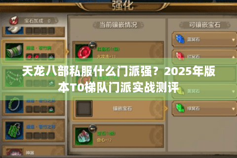 天龙八部私服什么门派强？2025年版本T0梯队门派实战测评