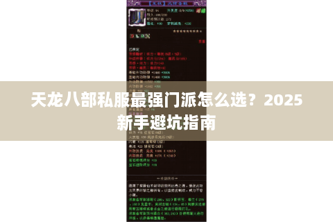 天龙八部私服最强门派怎么选？2025新手避坑指南