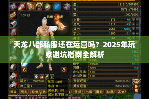 天龙八部私服还在运营吗?2025年玩家避坑指南全解析 天龙八部私服还在运营吗?2025年玩家避坑指南全解析