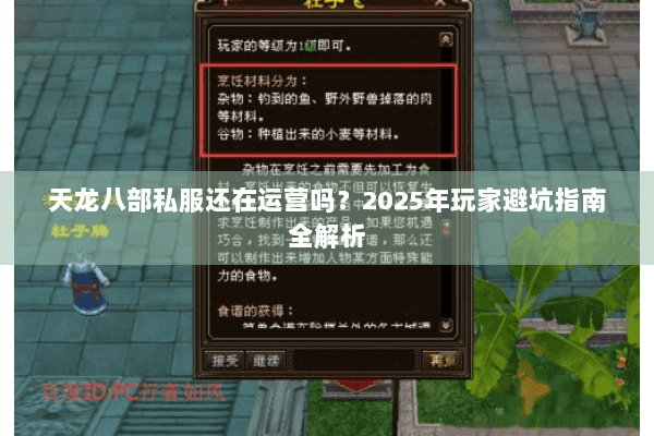 天龙八部私服还在运营吗？2025年玩家避坑指南全解析