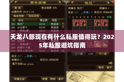 天龙八部现在有什么私服值得玩？2025年私服避坑指南