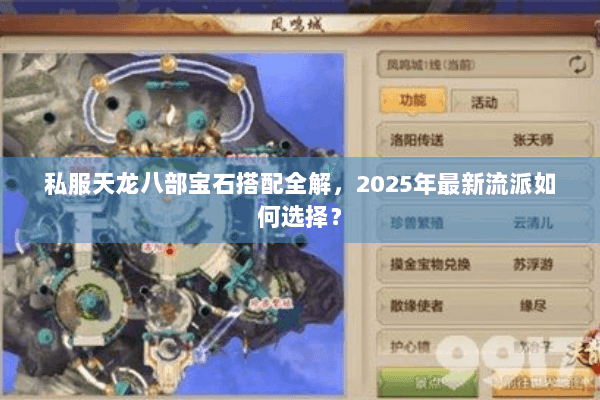 私服天龙八部宝石搭配全解，2025年最新流派如何选择？