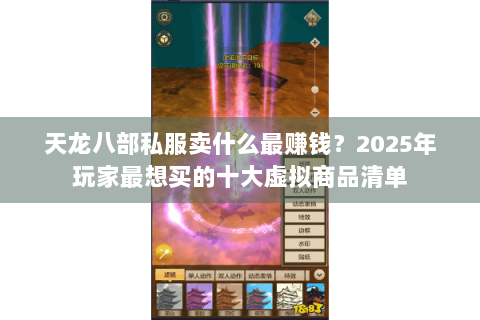 天龙八部私服卖什么最赚钱？2025年玩家最想买的十大虚拟商品清单