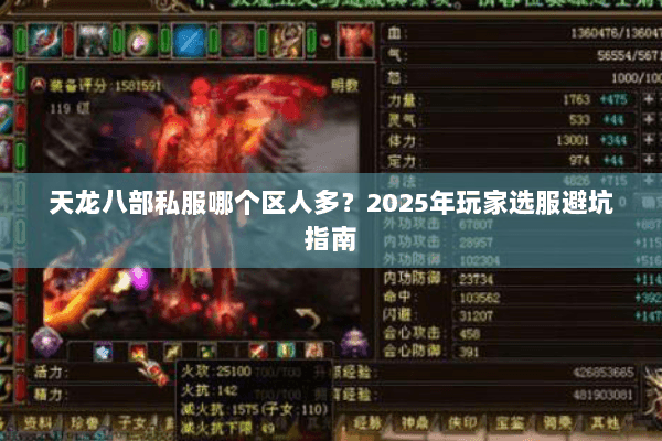 天龙八部私服哪个区人多？2025年玩家选服避坑指南