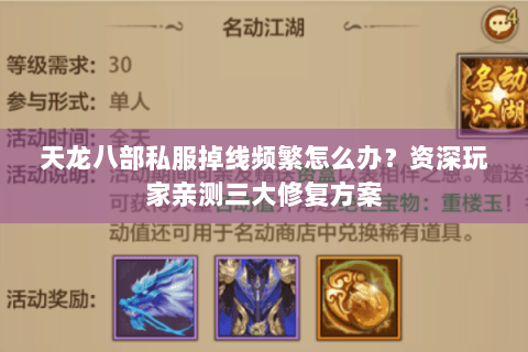 天龙八部私服掉线频繁怎么办？资深玩家亲测三大修复方案