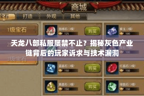 天龙八部私服屡禁不止？揭秘灰色产业链背后的玩家诉求与技术漏洞