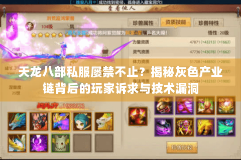 天龙八部私服屡禁不止？揭秘灰色产业链背后的玩家诉求与技术漏洞