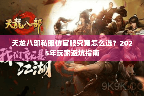 天龙八部私服仿官服究竟怎么选？2025年玩家避坑指南