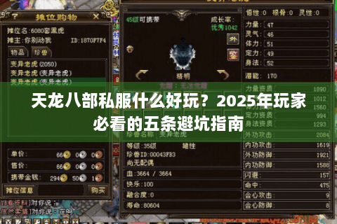 天龙八部私服什么好玩？2025年玩家必看的五条避坑指南