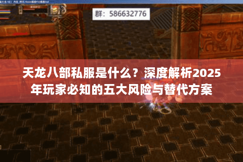 天龙八部私服是什么？深度解析2025年玩家必知的五大风险与替代方案