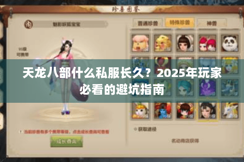 天龙八部什么私服长久？2025年玩家必看的避坑指南