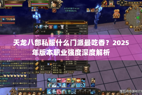 天龙八部私服什么门派最吃香？2025年版本职业强度深度解析