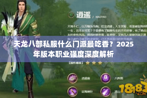 天龙八部私服什么门派最吃香？2025年版本职业强度深度解析