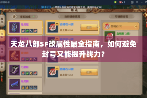 天龙八部SF改属性最全指南，如何避免封号又能提升战力？