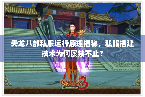 天龙八部私服运行原理揭秘，私服搭建技术为何屡禁不止？