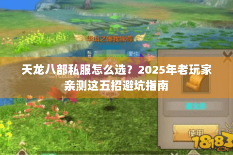 天龙八部私服怎么选?2025年老玩家亲测这五招避坑指南 天龙八部私服怎么选?2025年老玩家亲测这五招避坑指南