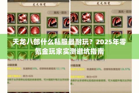 天龙八部什么私服最耐玩?2025年零氪金玩家实测避坑指南 天龙八部什么私服最耐玩?2025年零氪金玩家实测避坑指南