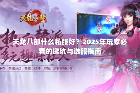 天龙八部什么私服好？2025年玩家必看的避坑与选服指南