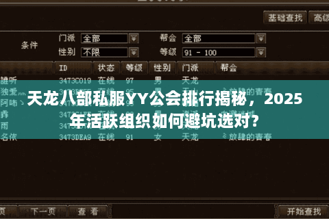 天龙八部私服YY公会排行揭秘，2025年活跃组织如何避坑选对？
