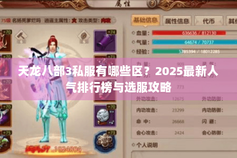 天龙八部3私服有哪些区？2025最新人气排行榜与选服攻略