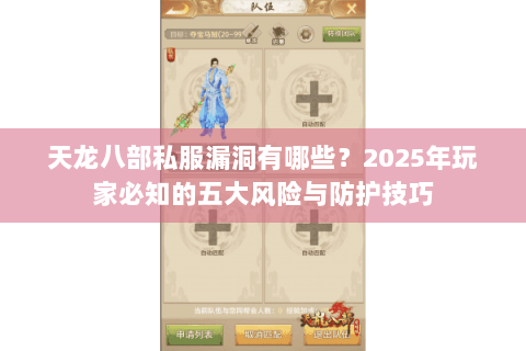 天龙八部私服漏洞有哪些？2025年玩家必知的五大风险与防护技巧