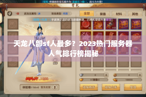 天龙八部sf人最多？2023热门服务器人气排行榜揭秘