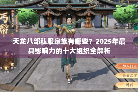 天龙八部私服家族有哪些?2025年最具影响力的十大组织全解析 天龙八部私服家族有哪些?2025年最具影响力的十大组织全解析