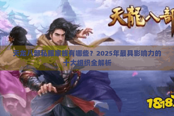 天龙八部私服家族有哪些？2025年最具影响力的十大组织全解析