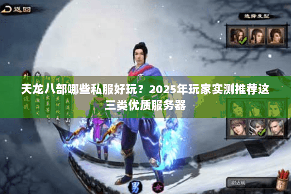 天龙八部哪些私服好玩？2025年玩家实测推荐这三类优质服务器