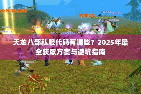 天龙八部私服代码有哪些？2025年最全获取方案与避坑指南