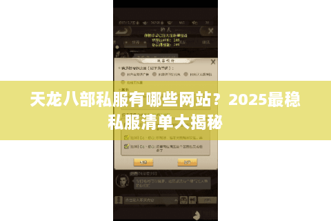 天龙八部私服有哪些网站？2025最稳私服清单大揭秘