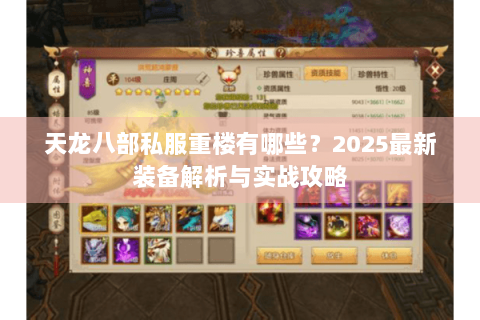 天龙八部私服重楼有哪些？2025最新装备解析与实战攻略