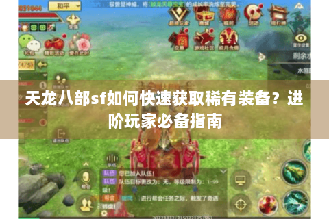 天龙八部sf如何快速获取稀有装备？进阶玩家必备指南